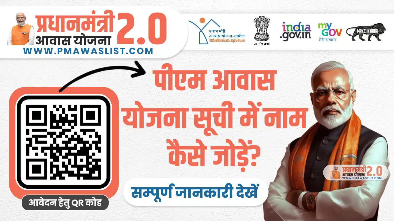 How to Add Name in PM Awas Yojana List