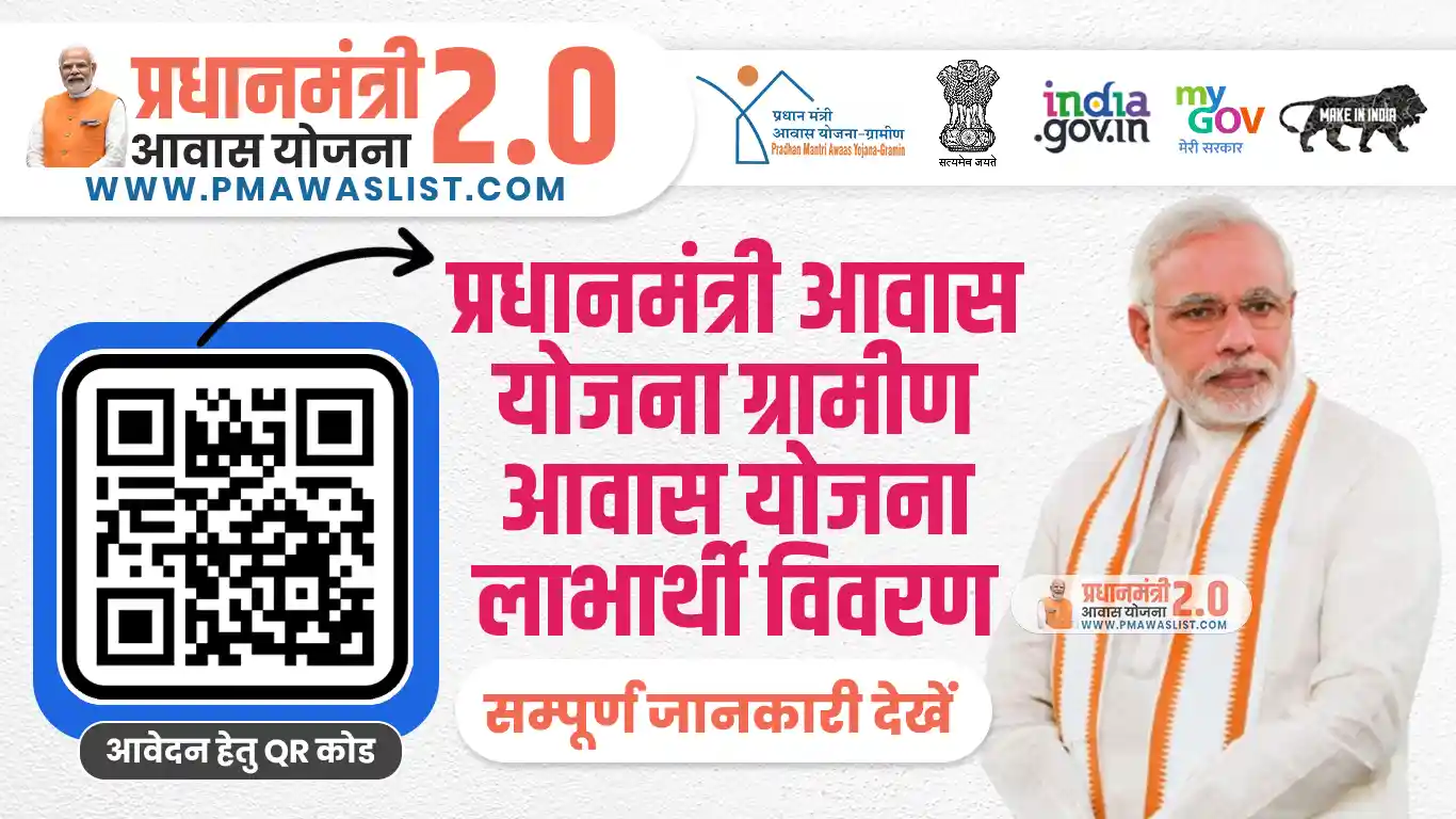 PM Awas Gramin Beneficiary Search 2025 - पीएम आवास योजना ग्रामीण 2025 लाभार्थी खोज