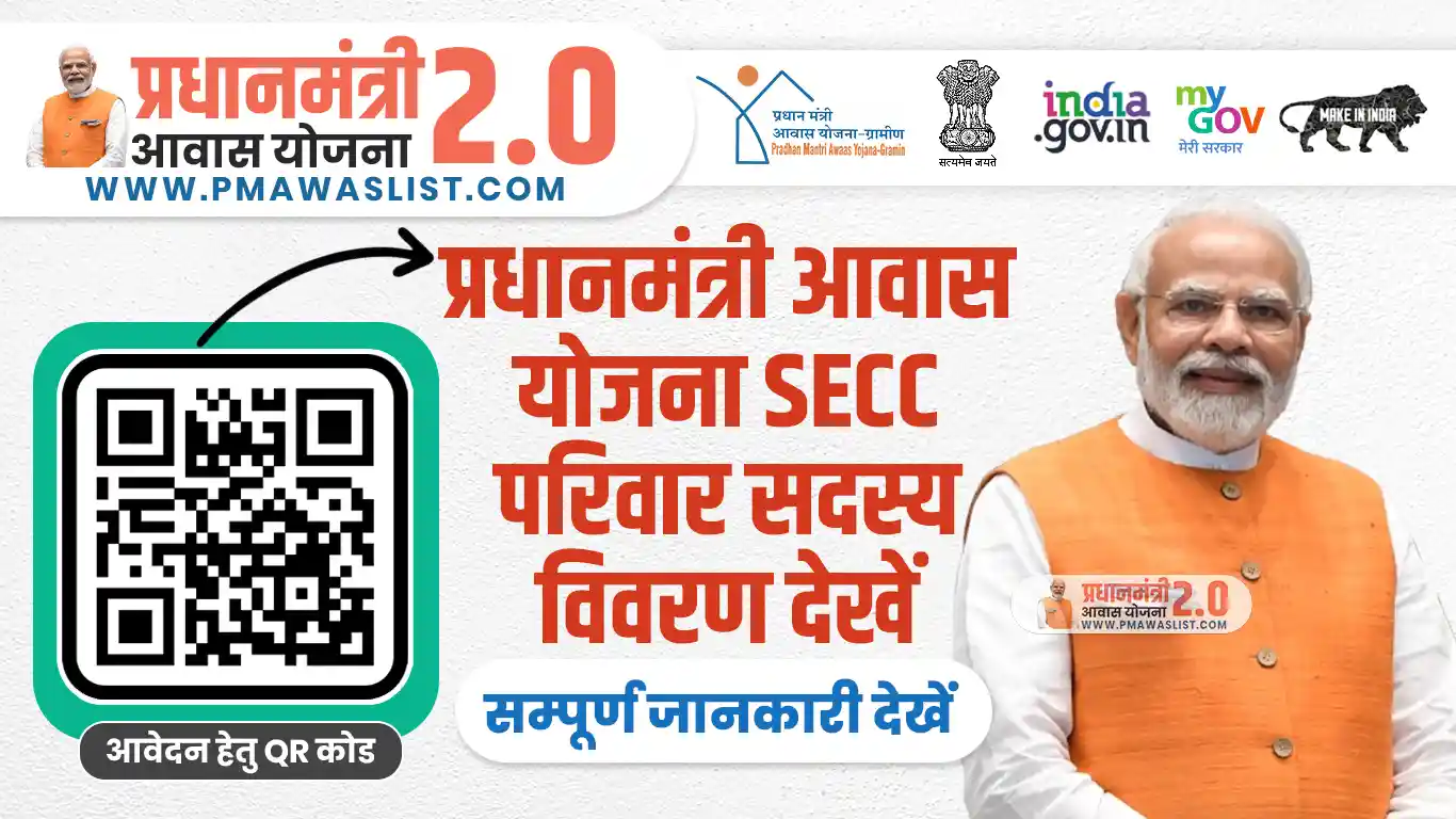 PM Awas 2025 SECC Family Member Details - पीएम आवास योजना 2025 SECC परिवार सदस्य विवरण