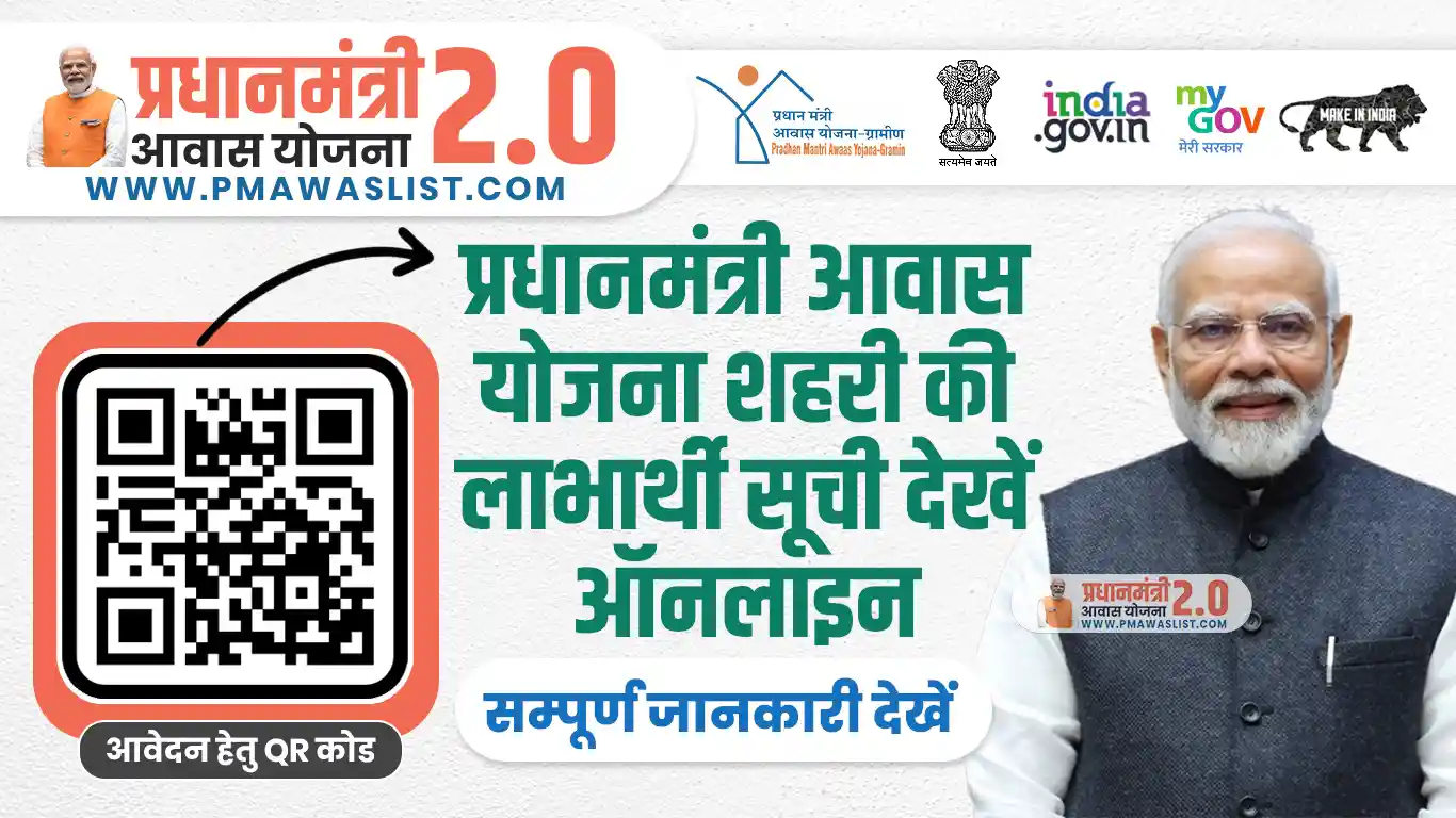 PM Awas Urban Beneficiary List 2025 - पीएम आवास योजना शहरी लाभार्थी सूची 2025